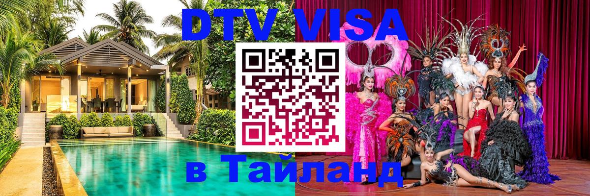DTV виза Тайланд 